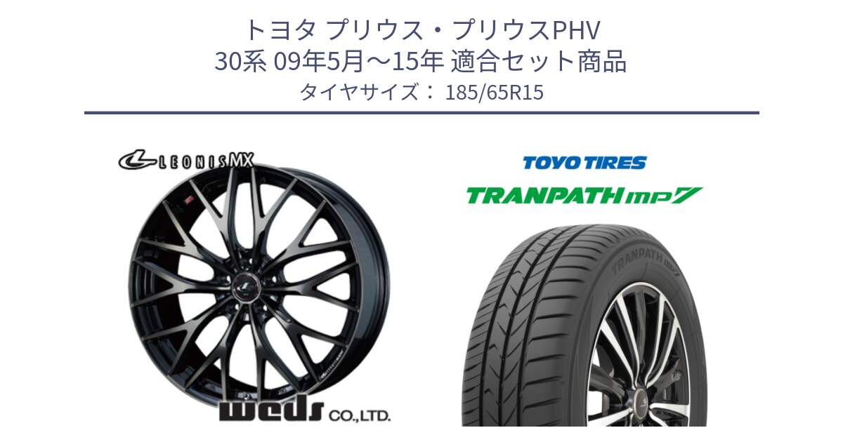 トヨタ プリウス・プリウスPHV 30系 09年5月～15年 用セット商品です。レオニス MX ウェッズ Leonis ホイール 15インチ と トランパス MP7 在庫● 2025年製 トーヨー TRANPATH ミニバン サマータイヤ 185/65R15 の組合せ商品です。