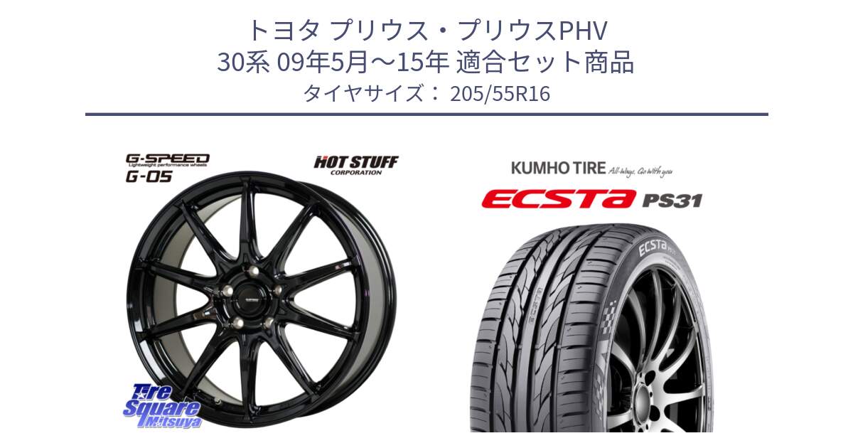 トヨタ プリウス・プリウスPHV 30系 09年5月～15年 用セット商品です。G-SPEED G-05 G05 5H ホイール  4本 16インチ と ECSTA PS31 エクスタ サマータイヤ 205/55R16 の組合せ商品です。
