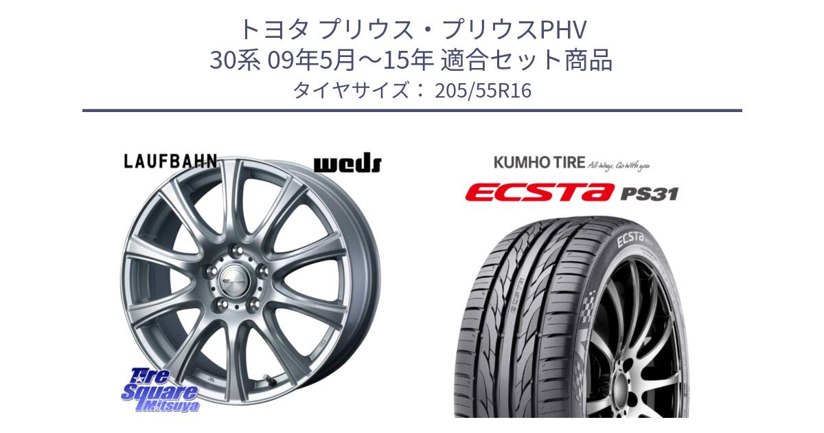トヨタ プリウス・プリウスPHV 30系 09年5月～15年 用セット商品です。LAUFBAHN 在庫● ホイール 16インチ と ECSTA PS31 エクスタ サマータイヤ 205/55R16 の組合せ商品です。