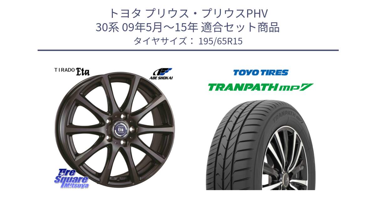 トヨタ プリウス・プリウスPHV 30系 09年5月～15年 用セット商品です。ティラード イータ と トランパス MP7 在庫● 2025年製 トーヨー TRANPATH ミニバン サマータイヤ 195/65R15 の組合せ商品です。