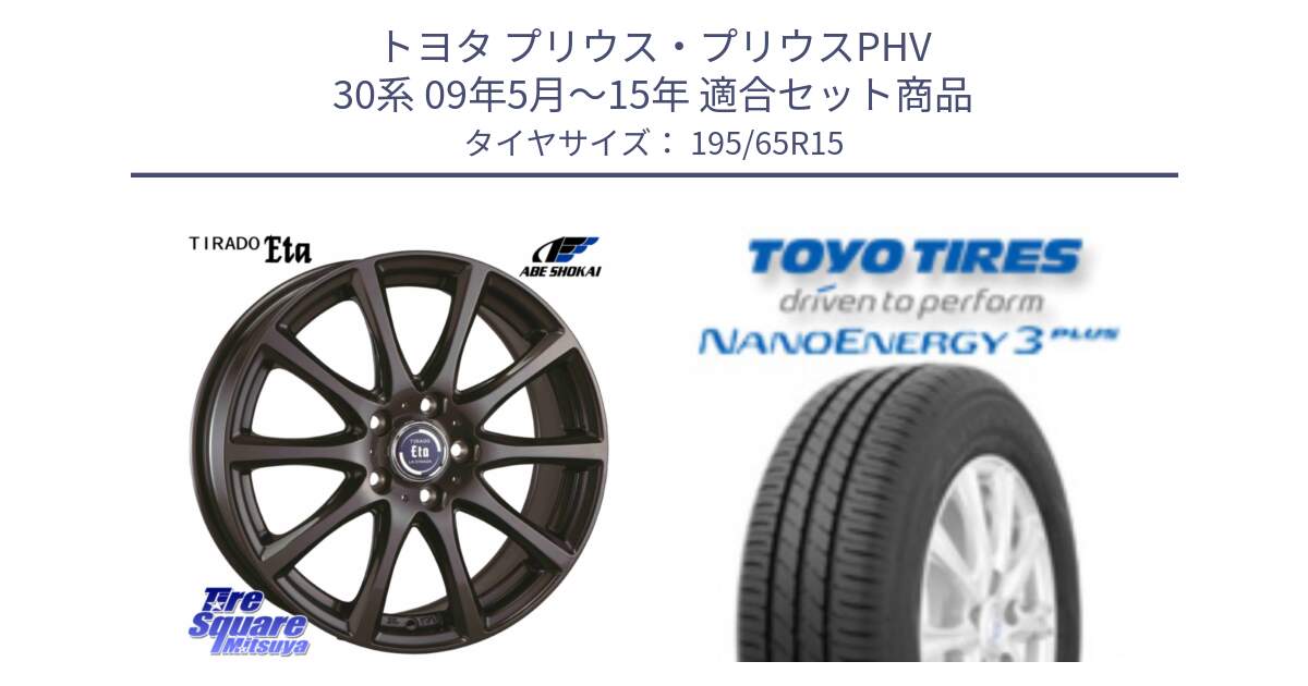 トヨタ プリウス・プリウスPHV 30系 09年5月～15年 用セット商品です。ティラード イータ と ナノエナジー3プラス 2025年製 在庫● NANOENERGY3 PLUS トーヨー サマータイヤ 195/65R15 の組合せ商品です。