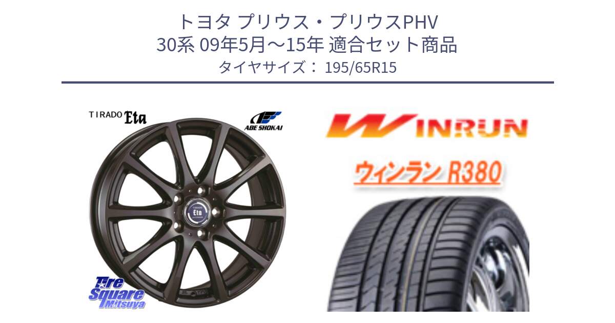 トヨタ プリウス・プリウスPHV 30系 09年5月～15年 用セット商品です。ティラード イータ と R380 サマータイヤ 195/65R15 の組合せ商品です。