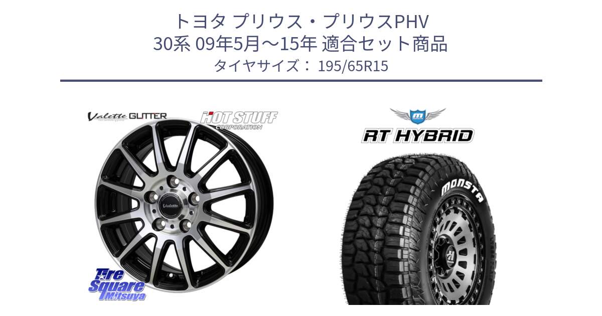 トヨタ プリウス・プリウスPHV 30系 09年5月～15年 用セット商品です。Valette GLITTER グリッター ホイール 15インチ と RT HYBRID RT R/T ハイブリット ホワイトレター 195/65R15 の組合せ商品です。