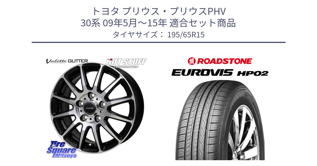 トヨタ プリウス・プリウスPHV 30系 09年5月～15年 用セット商品です。Valette GLITTER グリッター ホイール 15インチ と ロードストーン EUROVIS HP02 サマータイヤ 195/65R15 の組合せ商品です。