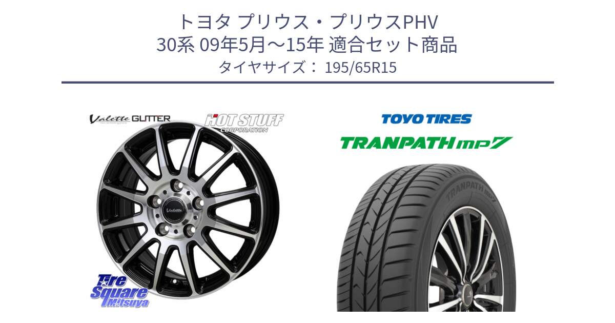 トヨタ プリウス・プリウスPHV 30系 09年5月～15年 用セット商品です。Valette GLITTER グリッター ホイール 15インチ と トランパス MP7 在庫● 2025年製 トーヨー TRANPATH ミニバン サマータイヤ 195/65R15 の組合せ商品です。