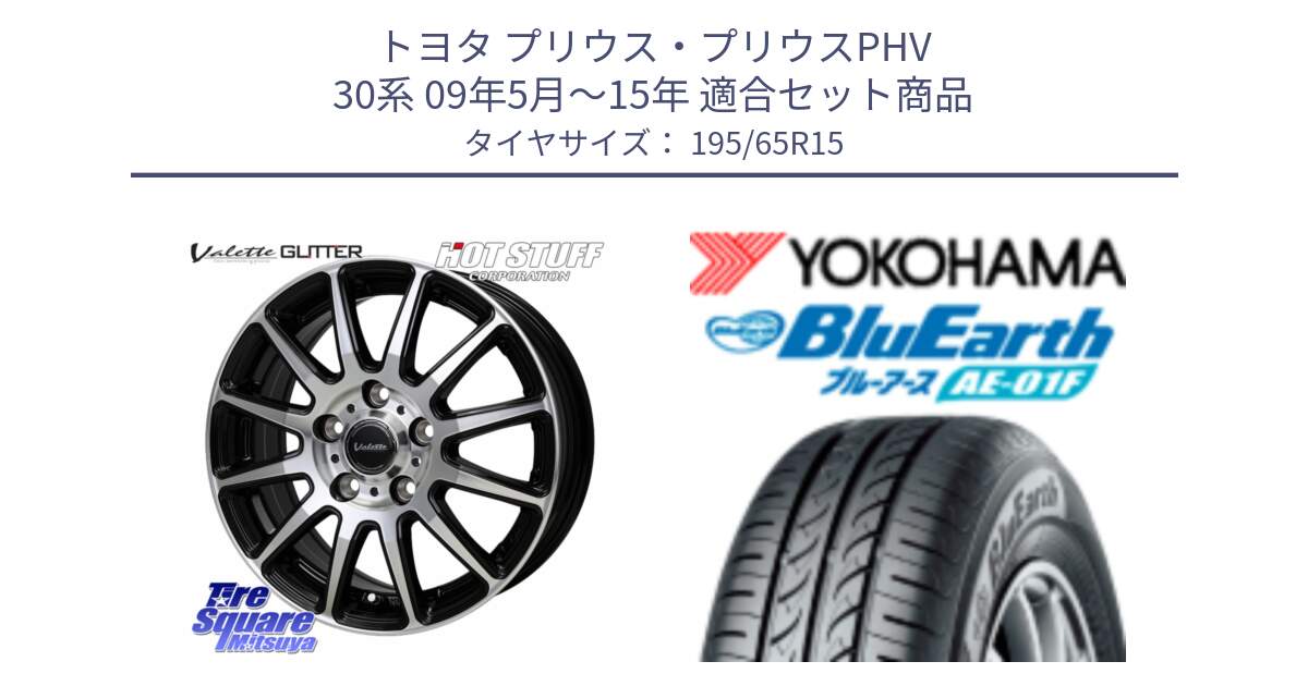 トヨタ プリウス・プリウスPHV 30系 09年5月～15年 用セット商品です。Valette GLITTER グリッター ホイール 15インチ と F8320 BluEarth AE01F ヨコハマ 195/65R15 の組合せ商品です。