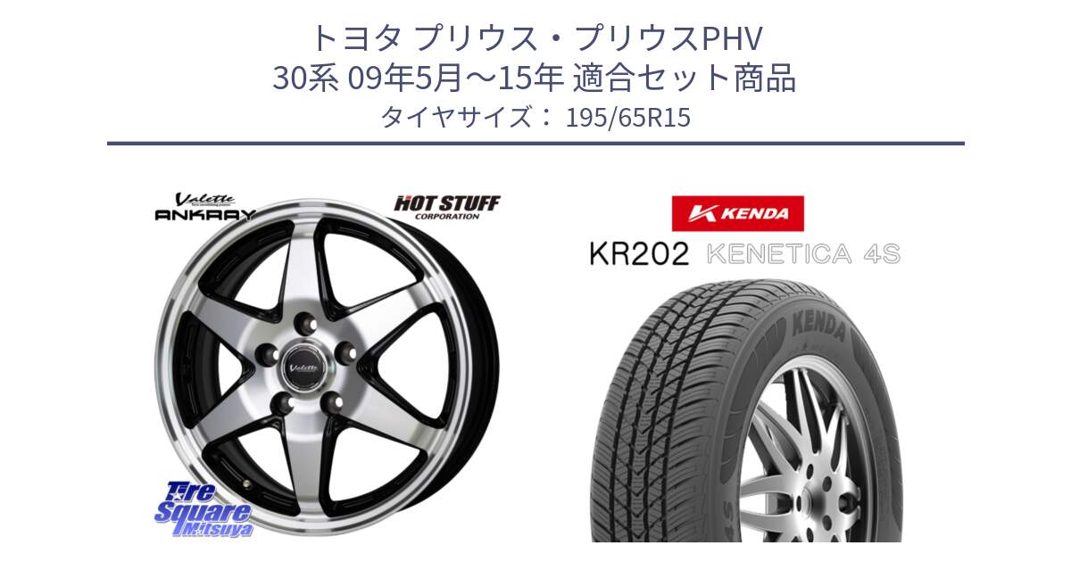 トヨタ プリウス・プリウスPHV 30系 09年5月～15年 用セット商品です。Valette ANKRAY アンクレイ ホイール 15インチ と ケンダ KENETICA 4S KR202 オールシーズンタイヤ 195/65R15 の組合せ商品です。