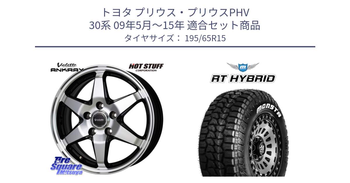 トヨタ プリウス・プリウスPHV 30系 09年5月～15年 用セット商品です。Valette ANKRAY アンクレイ ホイール 15インチ と RT HYBRID RT R/T ハイブリット ホワイトレター 195/65R15 の組合せ商品です。
