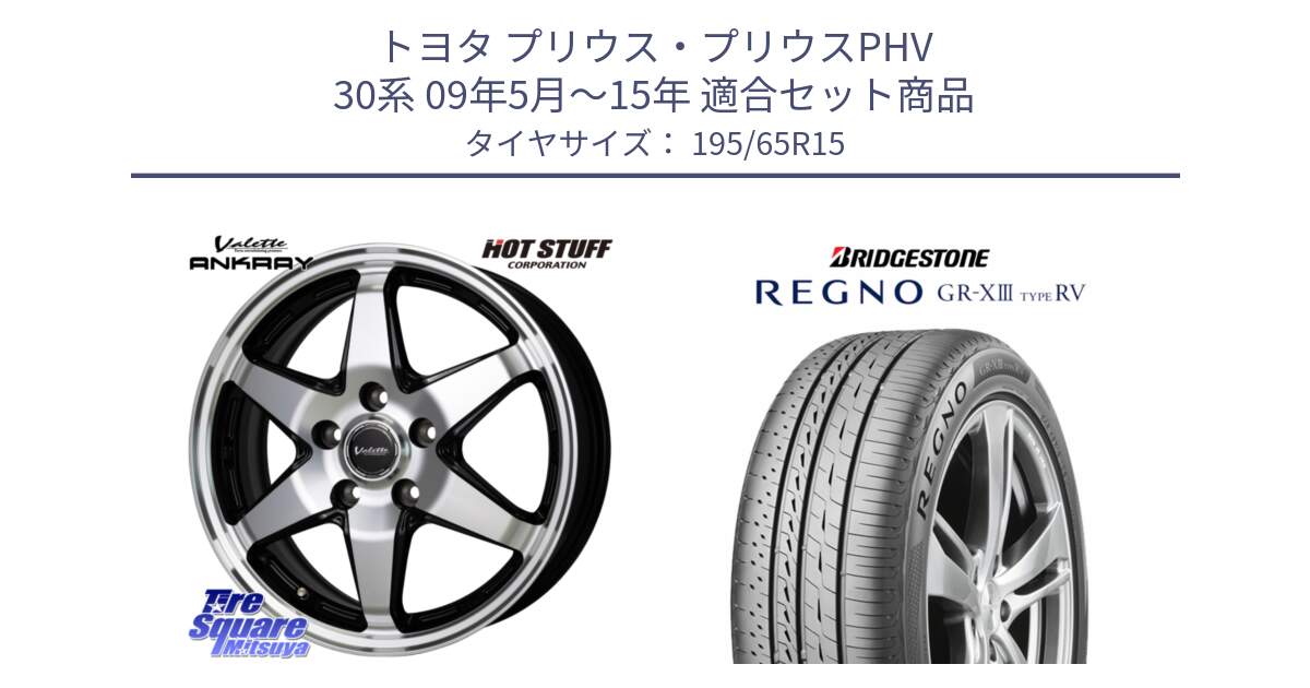 トヨタ プリウス・プリウスPHV 30系 09年5月～15年 用セット商品です。Valette ANKRAY アンクレイ ホイール 15インチ と REGNO GR-X3 TYPE RV GRX3RV GR-XIII サマータイヤ 195/65R15 の組合せ商品です。