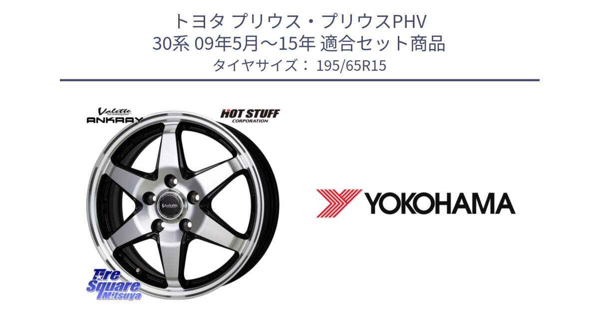 トヨタ プリウス・プリウスPHV 30系 09年5月～15年 用セット商品です。Valette ANKRAY アンクレイ ホイール 15インチ と R2179 ADVAN A053 ヨコハマ 195/65R15 の組合せ商品です。