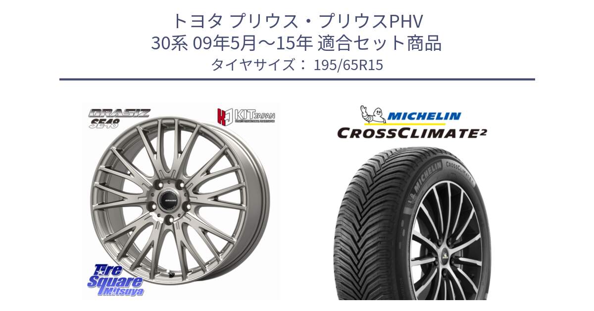 トヨタ プリウス・プリウスPHV 30系 09年5月～15年 用セット商品です。QRASIZ クレイシズ SE48 ホイール 15インチ と CROSSCLIMATE2 クロスクライメイト2 オールシーズンタイヤ 95V XL 正規 195/65R15 の組合せ商品です。