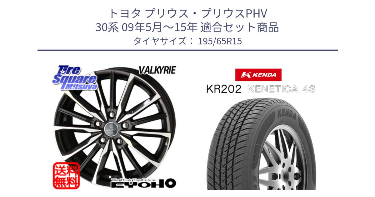 トヨタ プリウス・プリウスPHV 30系 09年5月～15年 用セット商品です。【欠品次回12月中旬】SMACK スマック ヴァルキリー ホイール 15インチ と ケンダ KENETICA 4S KR202 オールシーズンタイヤ 195/65R15 の組合せ商品です。