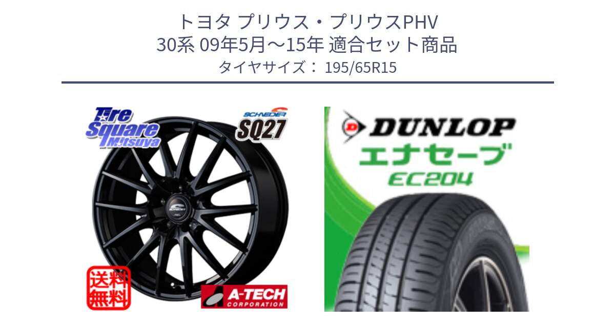 トヨタ プリウス・プリウスPHV 30系 09年5月～15年 用セット商品です。MID SCHNEIDER SQ27 ブラック ホイール 15インチ と ダンロップ エナセーブ EC204 ENASAVE サマータイヤ 195/65R15 の組合せ商品です。