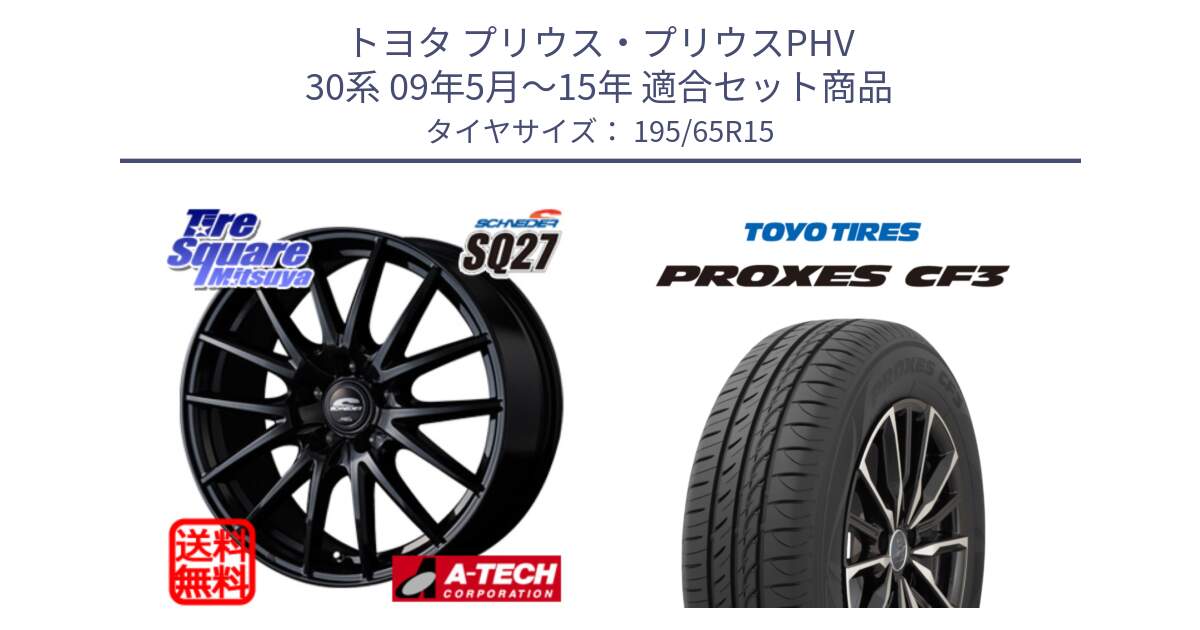 トヨタ プリウス・プリウスPHV 30系 09年5月～15年 用セット商品です。MID SCHNEIDER SQ27 ブラック ホイール 15インチ と プロクセス PROXES CF3 サマータイヤ 195/65R15 の組合せ商品です。