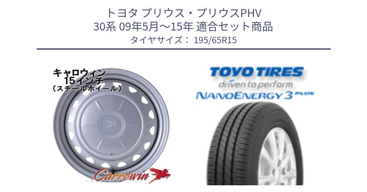 トヨタ プリウス・プリウスPHV 30系 09年5月～15年 用セット商品です。キャロウィン PS-602 スチールホイール  15インチ と ナノエナジー3プラス 2025年製 在庫● NANOENERGY3 PLUS トーヨー サマータイヤ 195/65R15 の組合せ商品です。