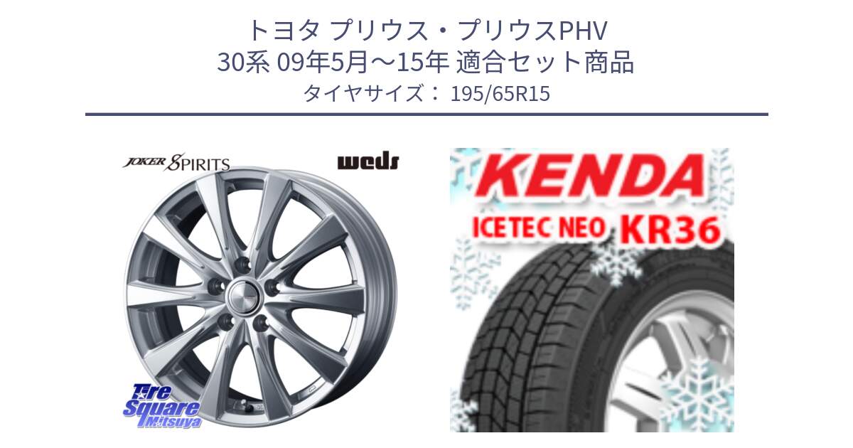 トヨタ プリウス・プリウスPHV 30系 09年5月～15年 用セット商品です。ジョーカースピリッツ ホイール と KR36 ICETEC NEO 2025年製 アイステックネオ ケンダ スタッドレス ミツヤ 195/65R15 の組合せ商品です。