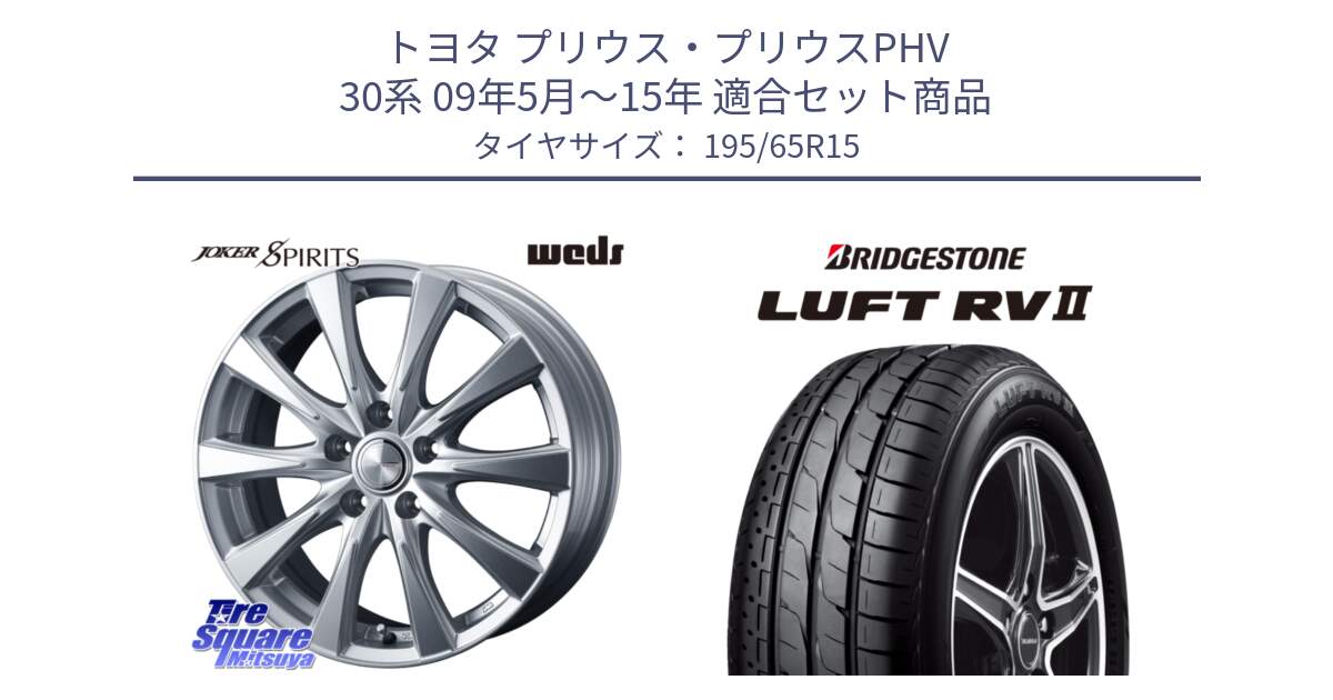 トヨタ プリウス・プリウスPHV 30系 09年5月～15年 用セット商品です。ジョーカースピリッツ ホイール と LUFT RV2 ルフト サマータイヤ 195/65R15 の組合せ商品です。
