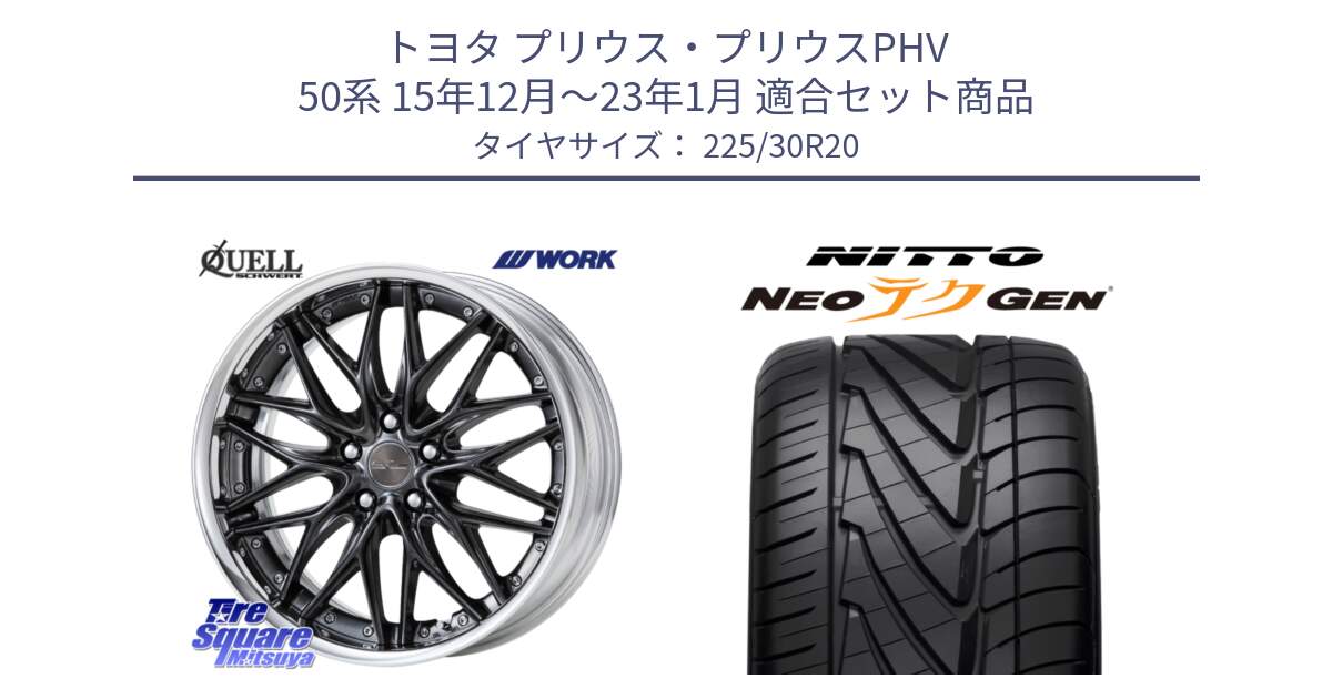 トヨタ プリウス・プリウスPHV 50系 15年12月～23年1月 用セット商品です。SCHWERT QUELL O Disk 20インチ 2ピース と ニットー NEOテクGEN サマータイヤ 225/30R20 の組合せ商品です。