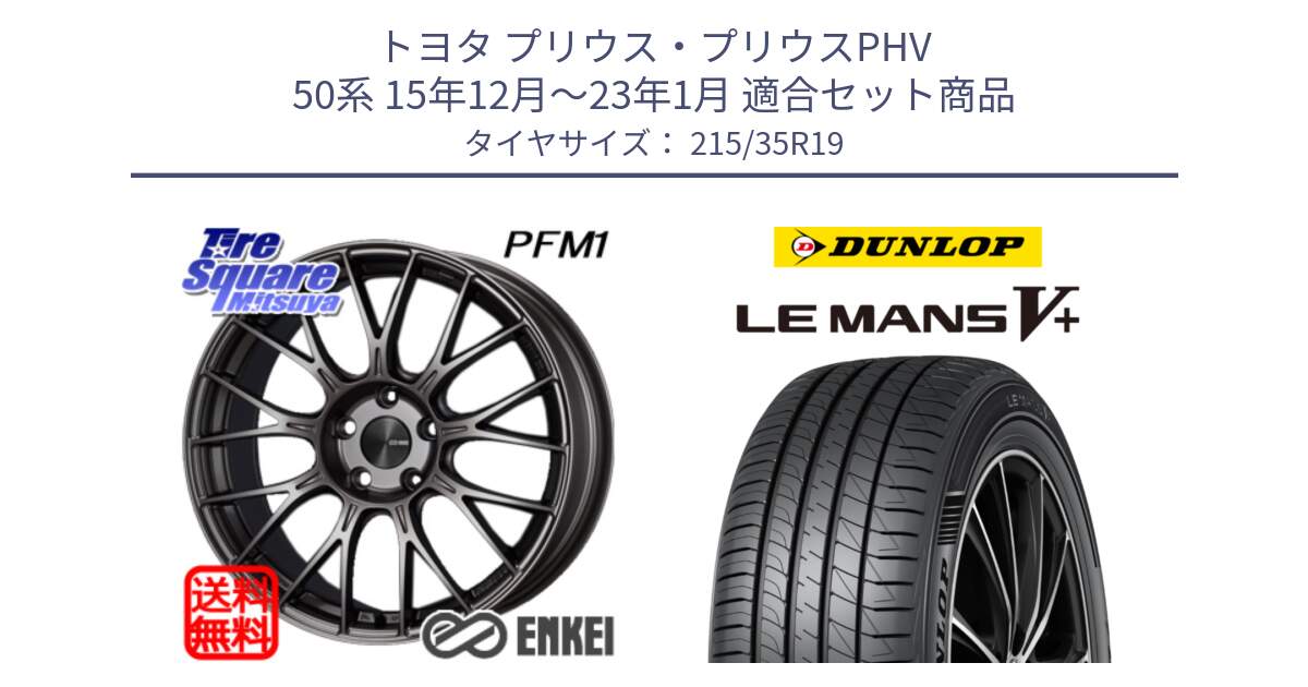 トヨタ プリウス・プリウスPHV 50系 15年12月～23年1月 用セット商品です。エンケイ PerformanceLine PFM1 19インチ と ダンロップ LEMANS5+ ルマンV+ 215/35R19 の組合せ商品です。
