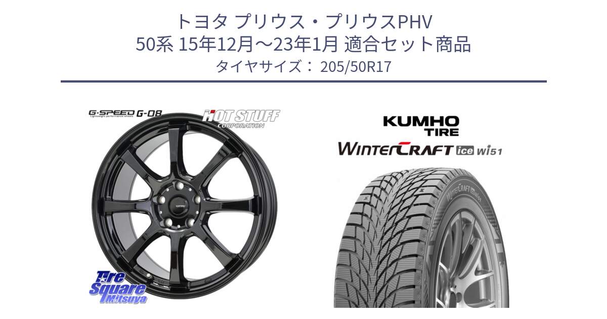 トヨタ プリウス・プリウスPHV 50系 15年12月～23年1月 用セット商品です。G-SPEED G-08 ホイール 17インチ と WINTERCRAFT ice Wi51 2025年製 クムホ ウィンタークラフトアイスWi51 スタッドレス ミツヤ 205/50R17 の組合せ商品です。