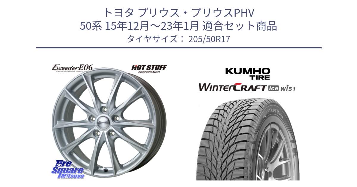 トヨタ プリウス・プリウスPHV 50系 15年12月～23年1月 用セット商品です。エクシーダー E06 ホイール 17インチ と WINTERCRAFT ice Wi51 2025年製 クムホ ウィンタークラフトアイスWi51 スタッドレス ミツヤ 205/50R17 の組合せ商品です。