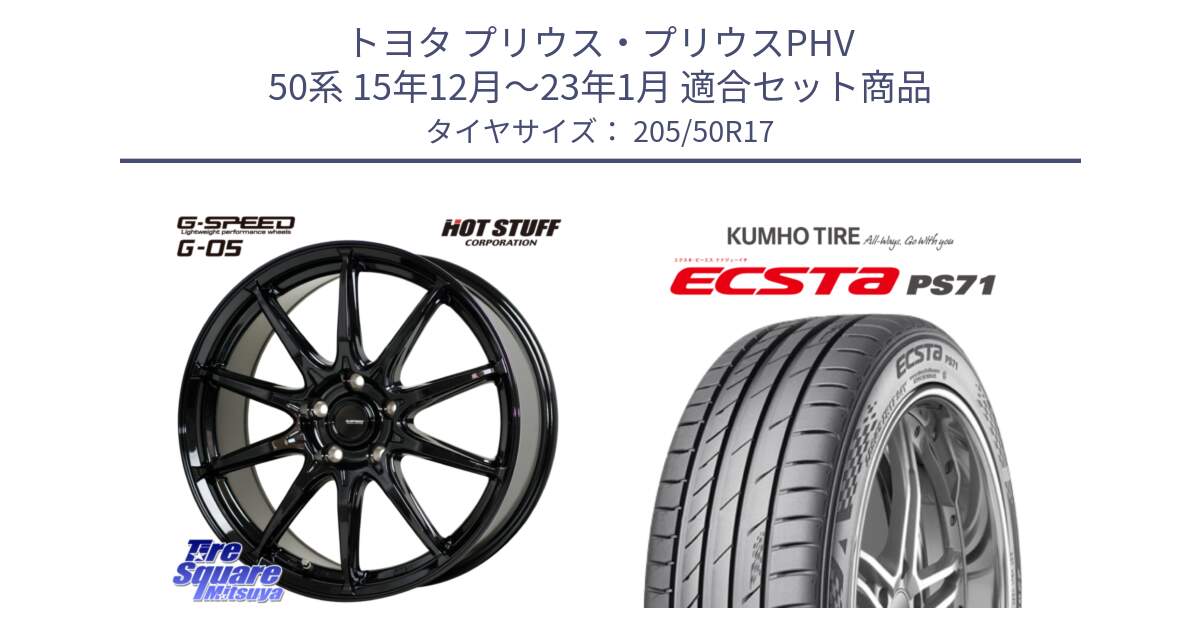 トヨタ プリウス・プリウスPHV 50系 15年12月～23年1月 用セット商品です。G-SPEED G-05 G05 5H ホイール  4本 17インチ と ECSTA PS71 エクスタ サマータイヤ 205/50R17 の組合せ商品です。