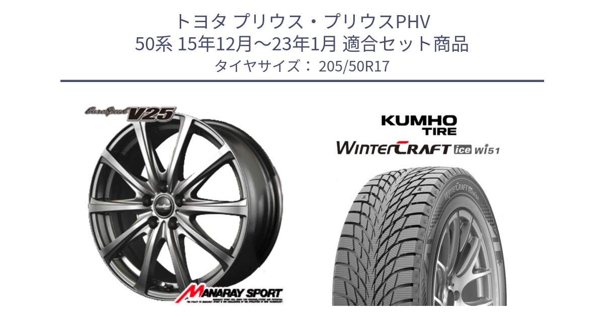 トヨタ プリウス・プリウスPHV 50系 15年12月～23年1月 用セット商品です。MID EuroSpeed ユーロスピード V25 ホイール 17インチ と WINTERCRAFT ice Wi51 2025年製 クムホ ウィンタークラフトアイスWi51 スタッドレス ミツヤ 205/50R17 の組合せ商品です。