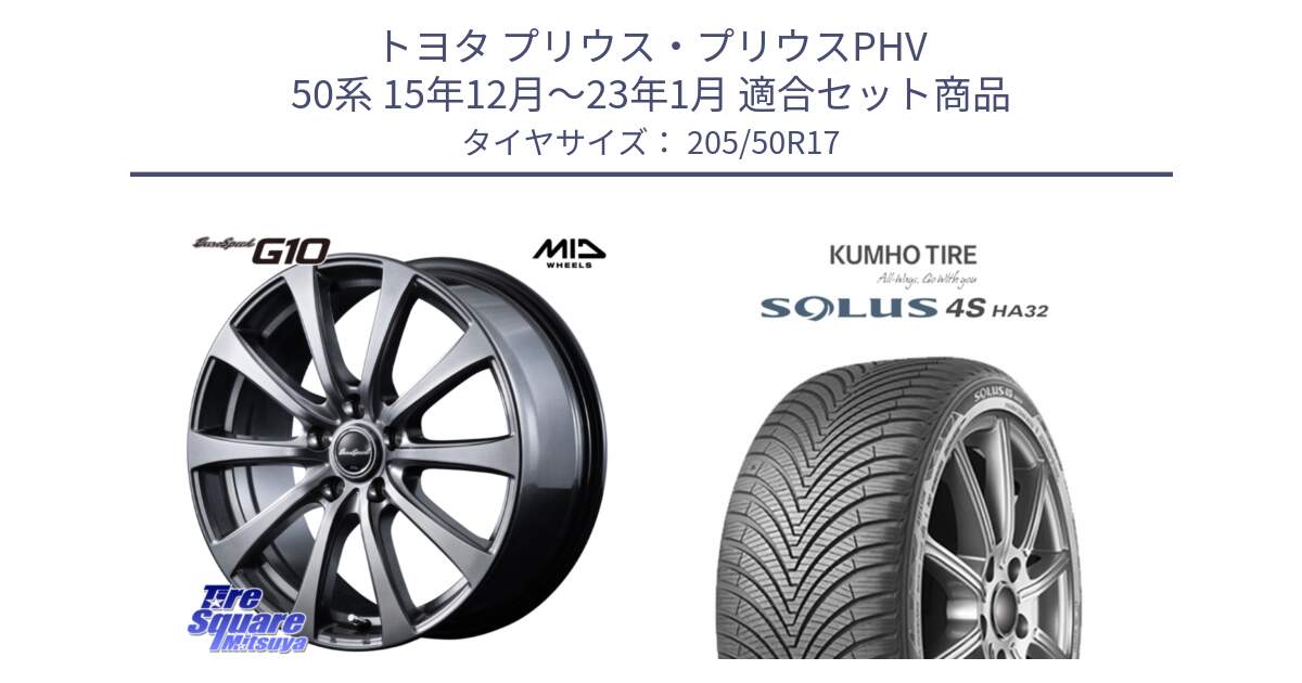 トヨタ プリウス・プリウスPHV 50系 15年12月～23年1月 用セット商品です。MID EuroSpeed G10 在庫● ホイール 17インチ と SOLUS 4S HA32 ソルウス オールシーズンタイヤ 205/50R17 の組合せ商品です。