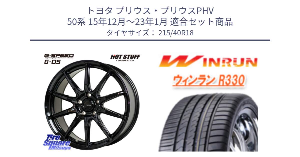 トヨタ プリウス・プリウスPHV 50系 15年12月～23年1月 用セット商品です。G-SPEED G-05 G05 5H ホイール  4本 18インチ と R330 サマータイヤ 215/40R18 の組合せ商品です。