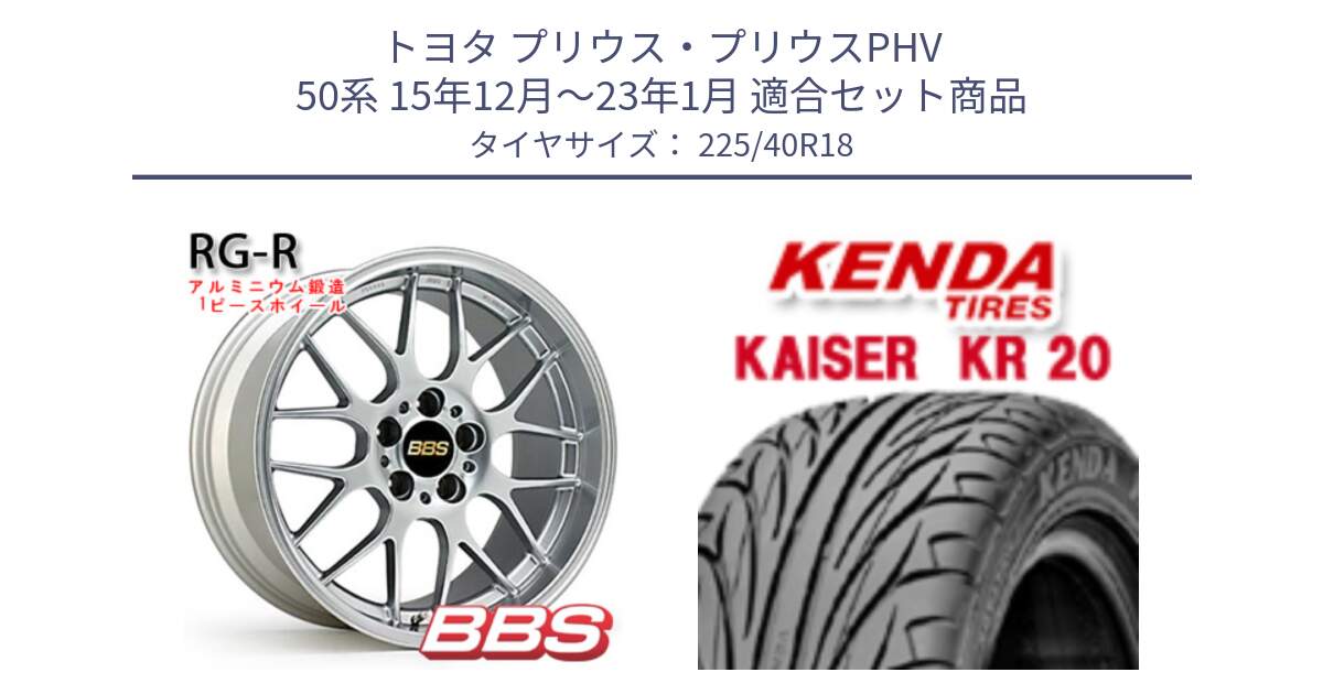 トヨタ プリウス・プリウスPHV 50系 15年12月～23年1月 用セット商品です。RG-R 鍛造1ピース ホイール 18インチ と ケンダ カイザー KR20 サマータイヤ 225/40R18 の組合せ商品です。