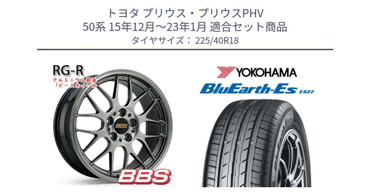 トヨタ プリウス・プリウスPHV 50系 15年12月～23年1月 用セット商品です。RG-R 鍛造1ピース ホイール 18インチ と R2470 BluEarth-Es ES32 ヨコハマ 225/40R18 の組合せ商品です。
