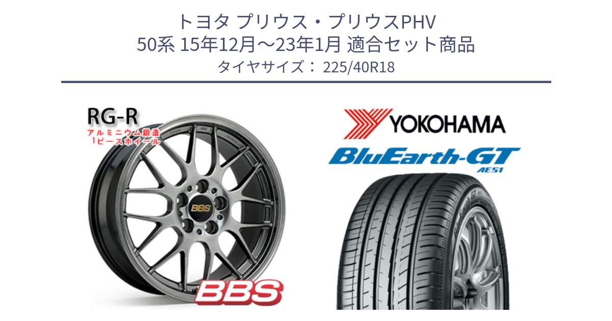 トヨタ プリウス・プリウスPHV 50系 15年12月～23年1月 用セット商品です。RG-R 鍛造1ピース ホイール 18インチ と 24年製 日本製 XL BluEarth-GT AE51 並行 225/40R18 の組合せ商品です。