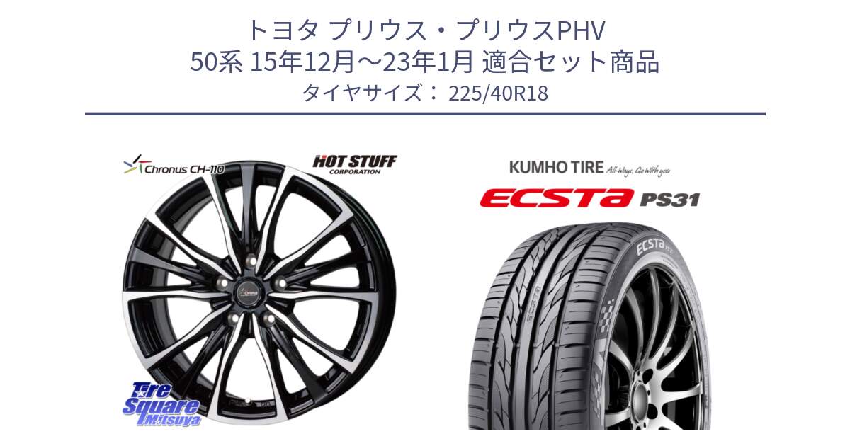 トヨタ プリウス・プリウスPHV 50系 15年12月～23年1月 用セット商品です。Chronus クロノス CH-110 CH110 ホイール 18インチ と ECSTA PS31 エクスタ サマータイヤ 225/40R18 の組合せ商品です。