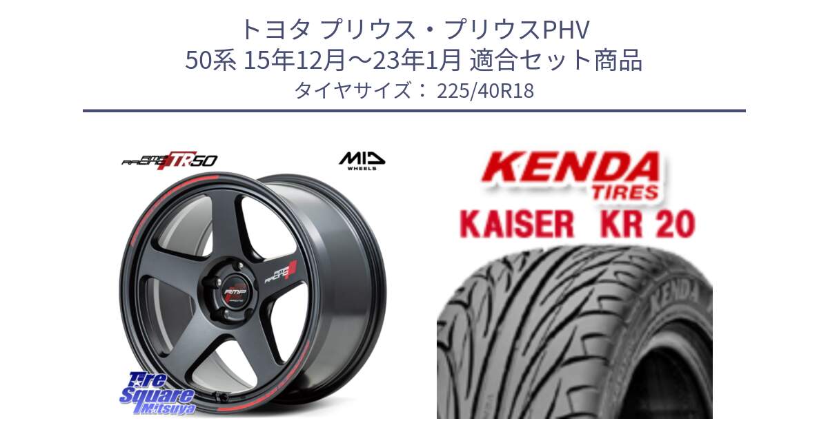 トヨタ プリウス・プリウスPHV 50系 15年12月～23年1月 用セット商品です。MID RMP RACING TR50 ホイール 18インチ と ケンダ カイザー KR20 サマータイヤ 225/40R18 の組合せ商品です。