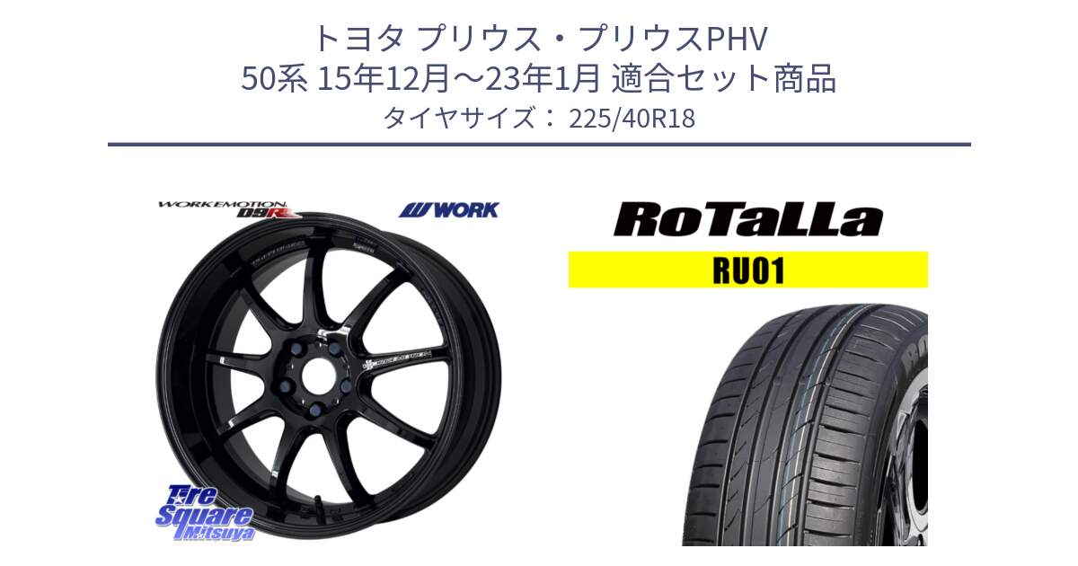 トヨタ プリウス・プリウスPHV 50系 15年12月～23年1月 用セット商品です。ワーク EMOTION エモーション D9R 18インチ と RU01 【欠品時は同等商品のご提案します】サマータイヤ 225/40R18 の組合せ商品です。