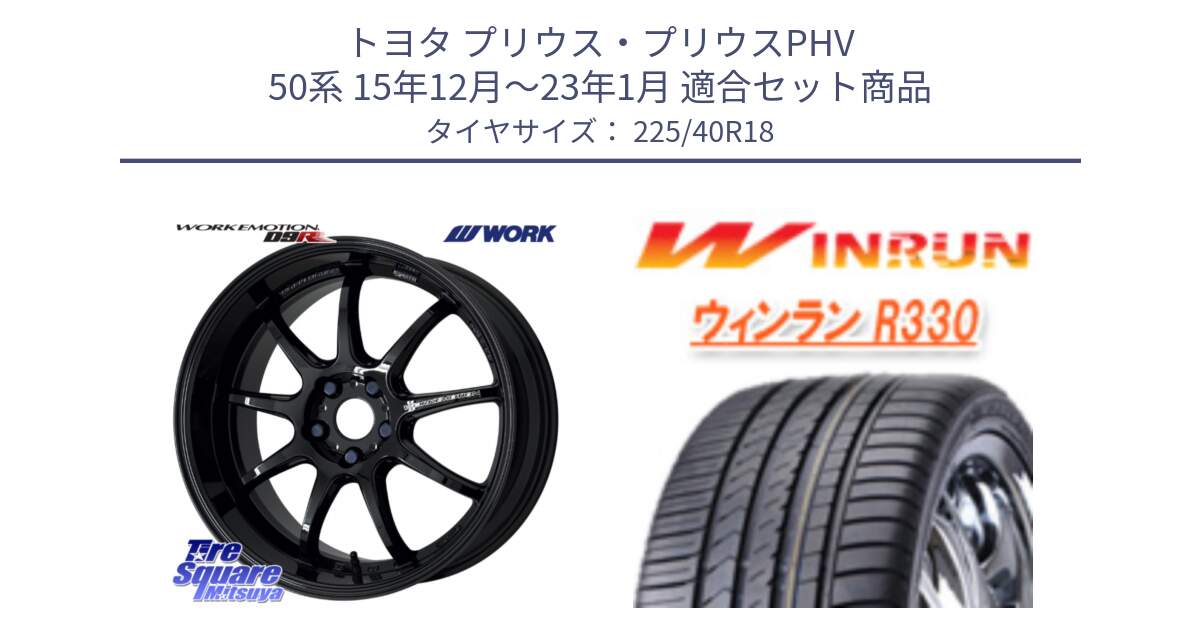 トヨタ プリウス・プリウスPHV 50系 15年12月～23年1月 用セット商品です。ワーク EMOTION エモーション D9R 18インチ と R330 サマータイヤ 225/40R18 の組合せ商品です。