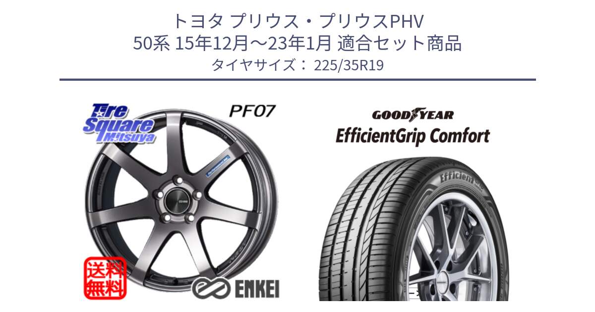 トヨタ プリウス・プリウスPHV 50系 15年12月～23年1月 用セット商品です。エンケイ PerformanceLine PF07 DS ホイール と EffcientGrip Comfort サマータイヤ 225/35R19 の組合せ商品です。