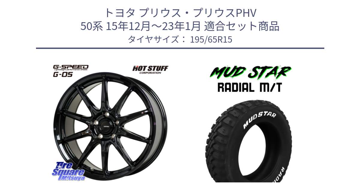 トヨタ プリウス・プリウスPHV 50系 15年12月～23年1月 用セット商品です。G-SPEED G-05 G05 5H ホイール  4本 15インチ と マッドスターRADIAL MT M/T ホワイトレター 195/65R15 の組合せ商品です。