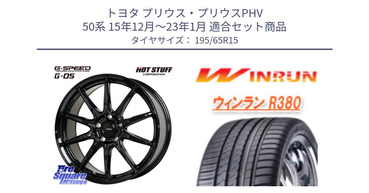 トヨタ プリウス・プリウスPHV 50系 15年12月～23年1月 用セット商品です。G-SPEED G-05 G05 5H ホイール  4本 15インチ と R380 サマータイヤ 195/65R15 の組合せ商品です。