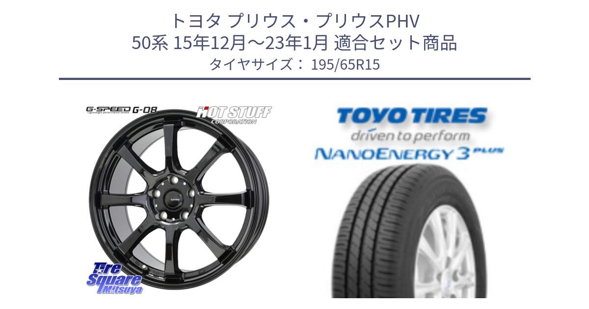 トヨタ プリウス・プリウスPHV 50系 15年12月～23年1月 用セット商品です。G-SPEED G-08 ホイール 15インチ と ナノエナジー3プラス 2025年製 在庫● NANOENERGY3 PLUS トーヨー サマータイヤ 195/65R15 の組合せ商品です。