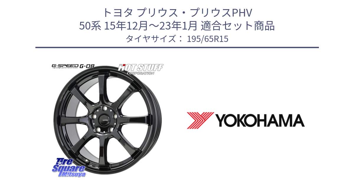 トヨタ プリウス・プリウスPHV 50系 15年12月～23年1月 用セット商品です。G-SPEED G-08 ホイール 15インチ と R2179 ADVAN A053 ヨコハマ 195/65R15 の組合せ商品です。