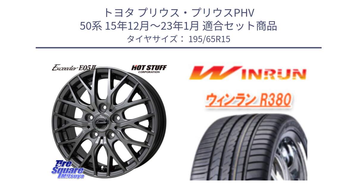 トヨタ プリウス・プリウスPHV 50系 15年12月～23年1月 用セット商品です。Exceeder E05-2 ホイール 15インチ と R380 サマータイヤ 195/65R15 の組合せ商品です。