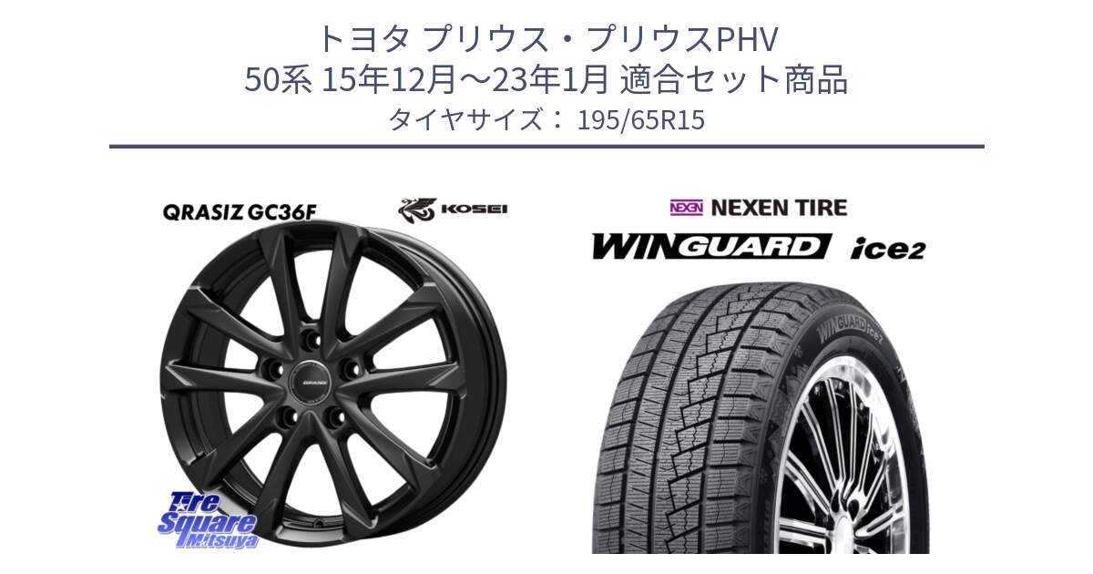 トヨタ プリウス・プリウスPHV 50系 15年12月～23年1月 用セット商品です。QGC520B QRASIZ GC36F クレイシズ ホイール 15インチ と WINGUARD ice2 2025年製 スタッドレス ミツヤ ネクセン ウィンガードアイス2 195/65R15 の組合せ商品です。