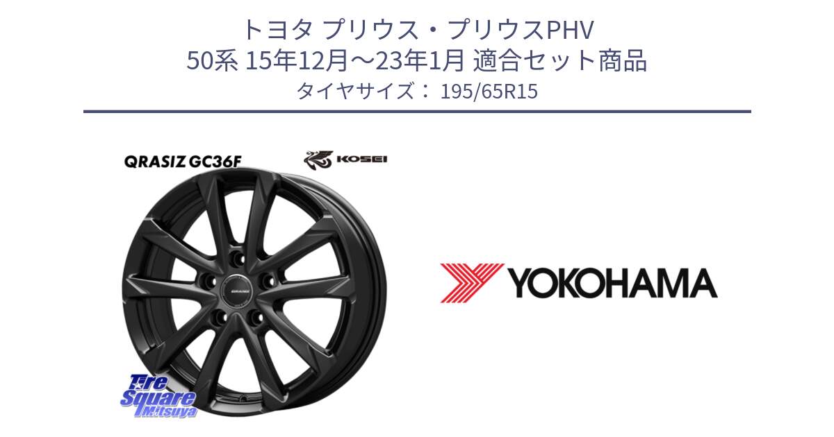 トヨタ プリウス・プリウスPHV 50系 15年12月～23年1月 用セット商品です。QGC520B QRASIZ GC36F クレイシズ ホイール 15インチ と R2180 ADVAN A053 ヨコハマ 195/65R15 の組合せ商品です。