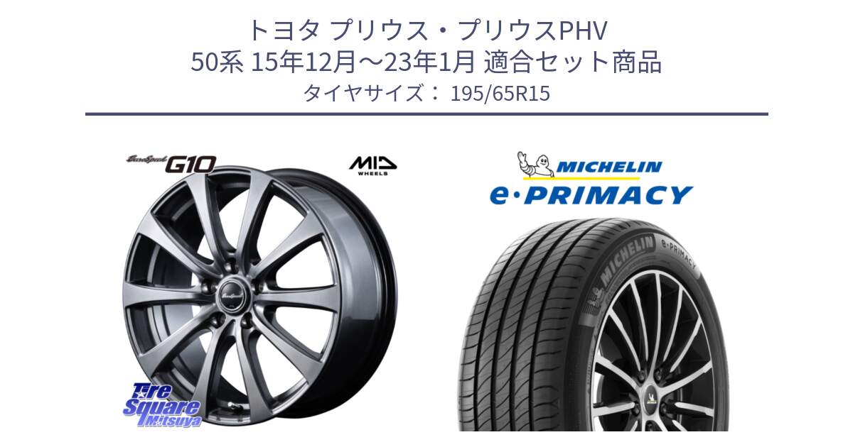 トヨタ プリウス・プリウスPHV 50系 15年12月～23年1月 用セット商品です。MID EuroSpeed G10 在庫● ホイール 15インチ と e PRIMACY Eプライマシー 91H 正規 195/65R15 の組合せ商品です。