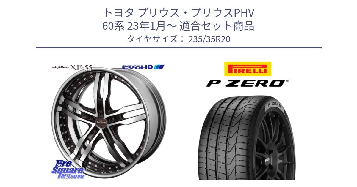 トヨタ プリウス・プリウスPHV 60系 23年1月～ 用セット商品です。SHALLEN XF-55 LowType Disk20インチ 2ピース と 25年製 P ZERO 並行 235/35R20 の組合せ商品です。