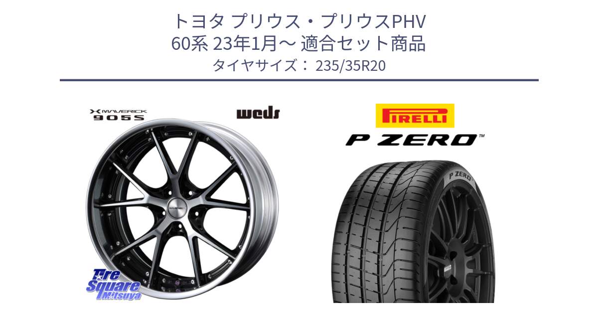 トヨタ プリウス・プリウスPHV 60系 23年1月～ 用セット商品です。MAVERICK 905S S-LoDisk 20インチ 2ピース と 25年製 P ZERO 並行 235/35R20 の組合せ商品です。