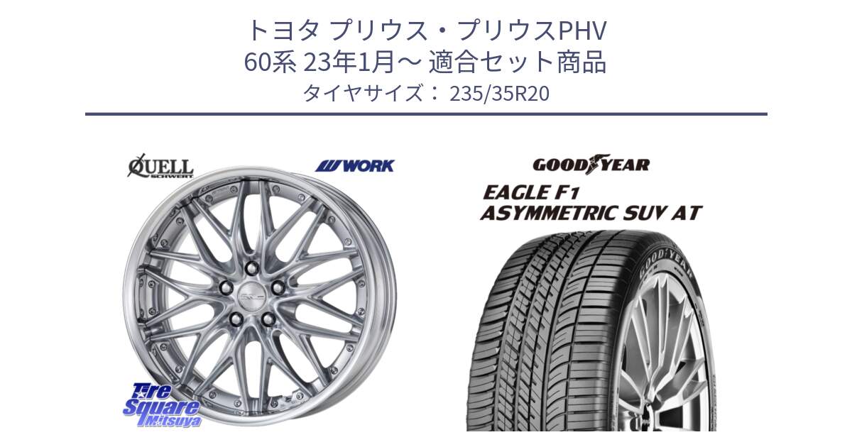 トヨタ プリウス・プリウスPHV 60系 23年1月～ 用セット商品です。SCHWERT QUELL SRS O Disk 20インチ 2ピース と EAGLE F1 ASYMMETRIC SUV AT イーグル F1 アシメトリック SUV AT JLR 正規品 新車装着 サマータイヤ 235/35R20 の組合せ商品です。