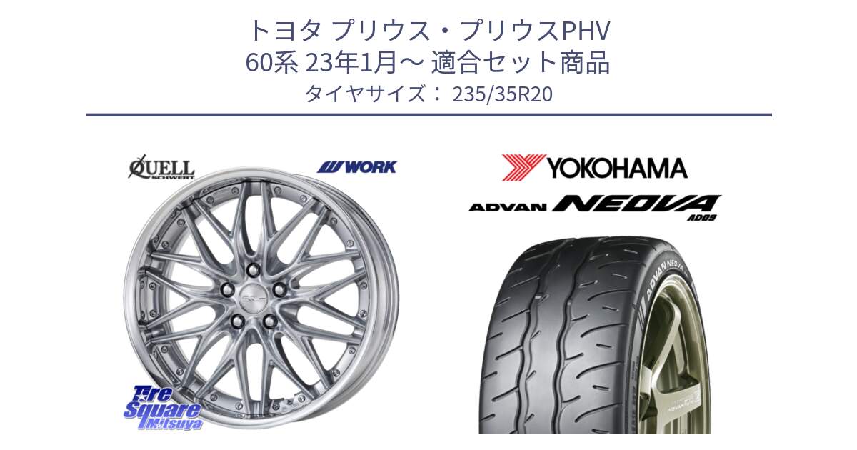 トヨタ プリウス・プリウスPHV 60系 23年1月～ 用セット商品です。SCHWERT QUELL SRS O Disk 20インチ 2ピース と R7858 ADVAN NEOVA AD09 ネオバ ヨコハマ 235/35R20 の組合せ商品です。