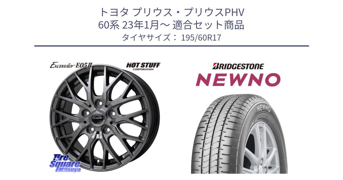 トヨタ プリウス・プリウスPHV 60系 23年1月～ 用セット商品です。Exceeder E05-2 ホイール 17インチ と NEWNO ニューノ サマータイヤ 195/60R17 の組合せ商品です。